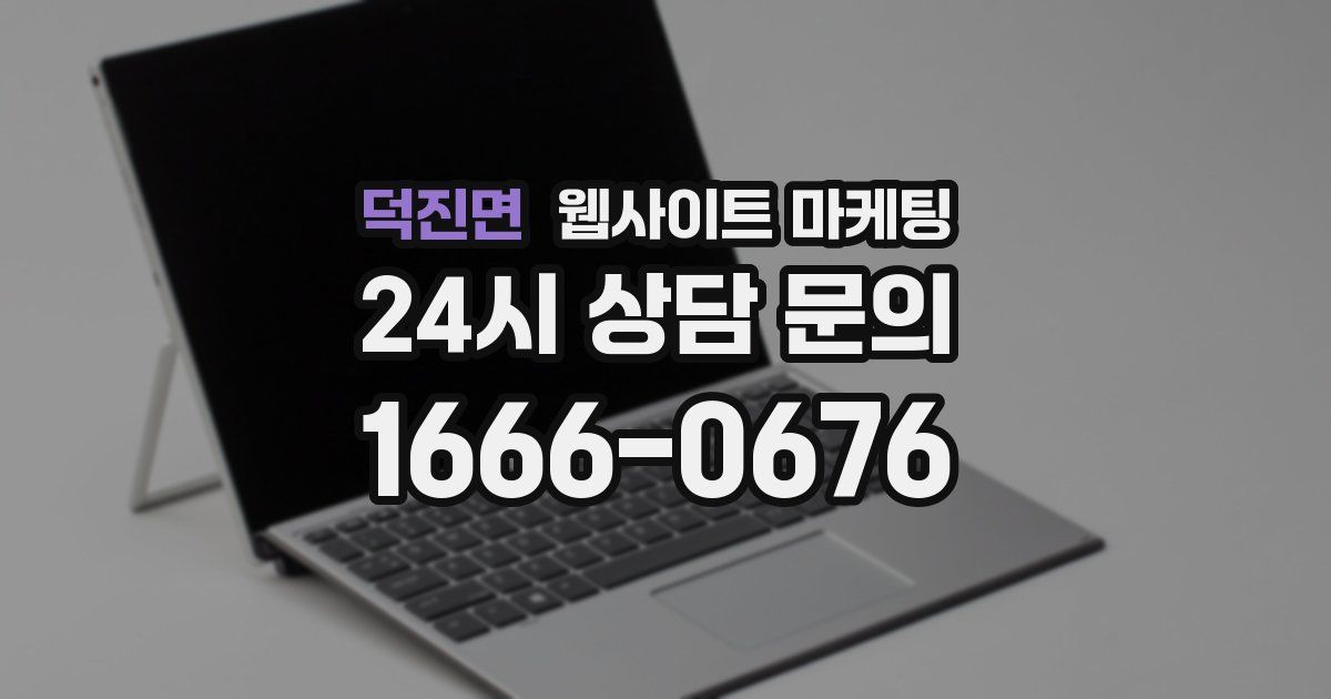 덕진면 웹사이트 마케팅