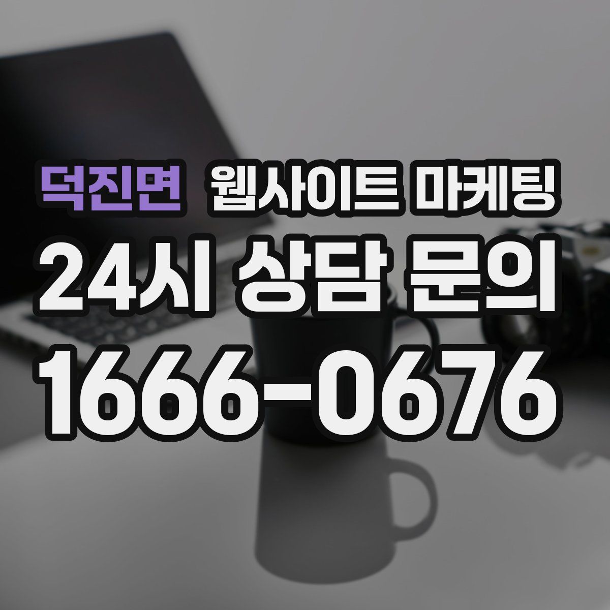 덕진면 웹사이트 마케팅
