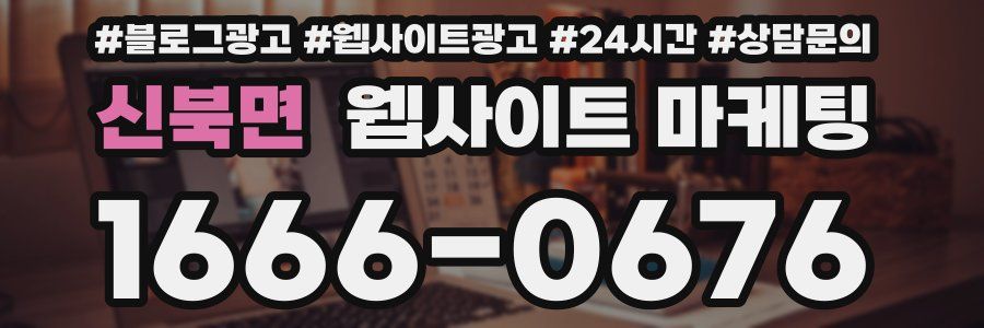 신북면 웹사이트 마케팅