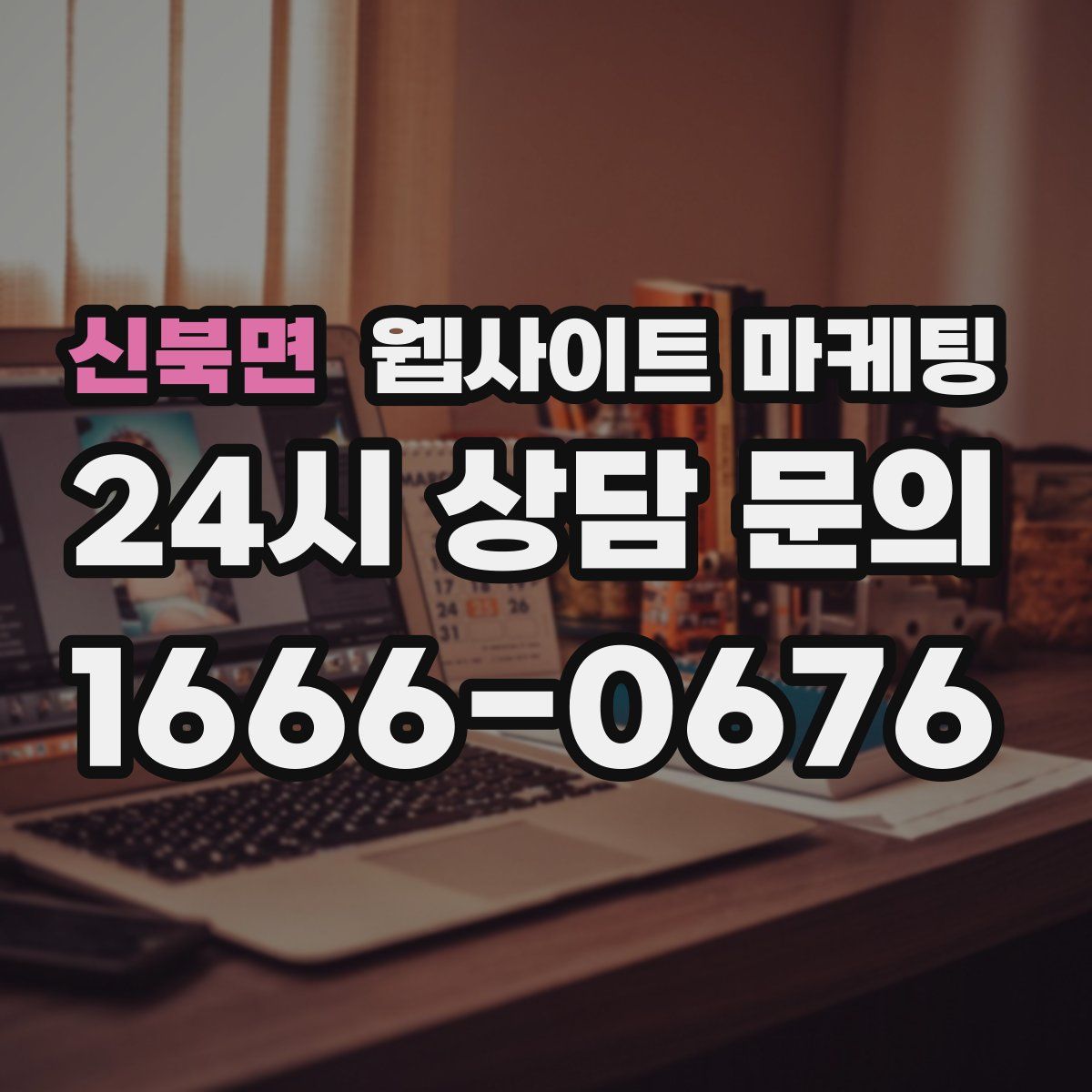신북면 웹사이트 마케팅