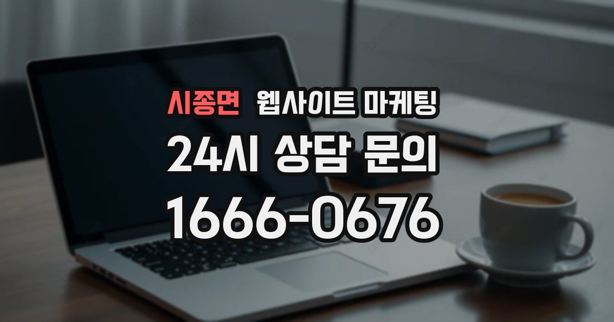 시종면 웹사이트 마케팅