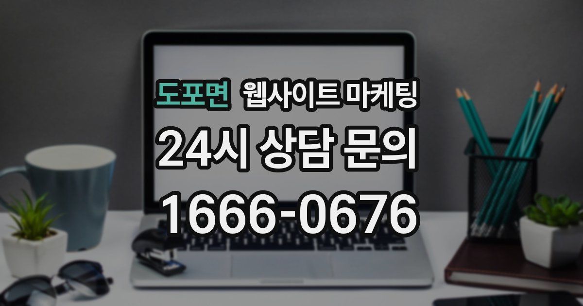 도포면 웹사이트 마케팅