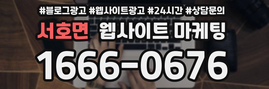 서호면 웹사이트 마케팅