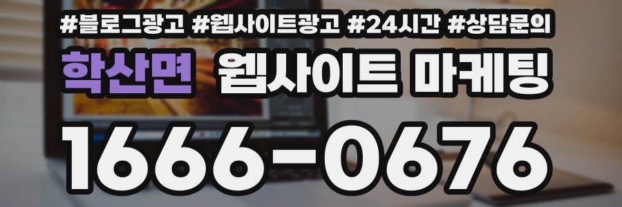 학산면 웹사이트 마케팅