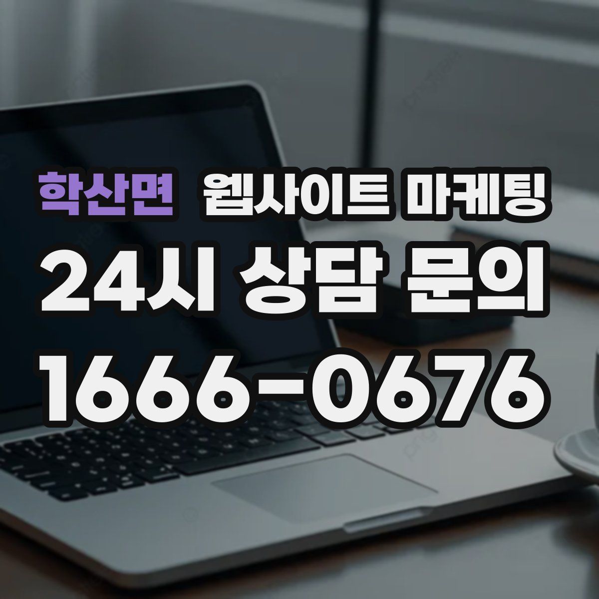 학산면 웹사이트 마케팅