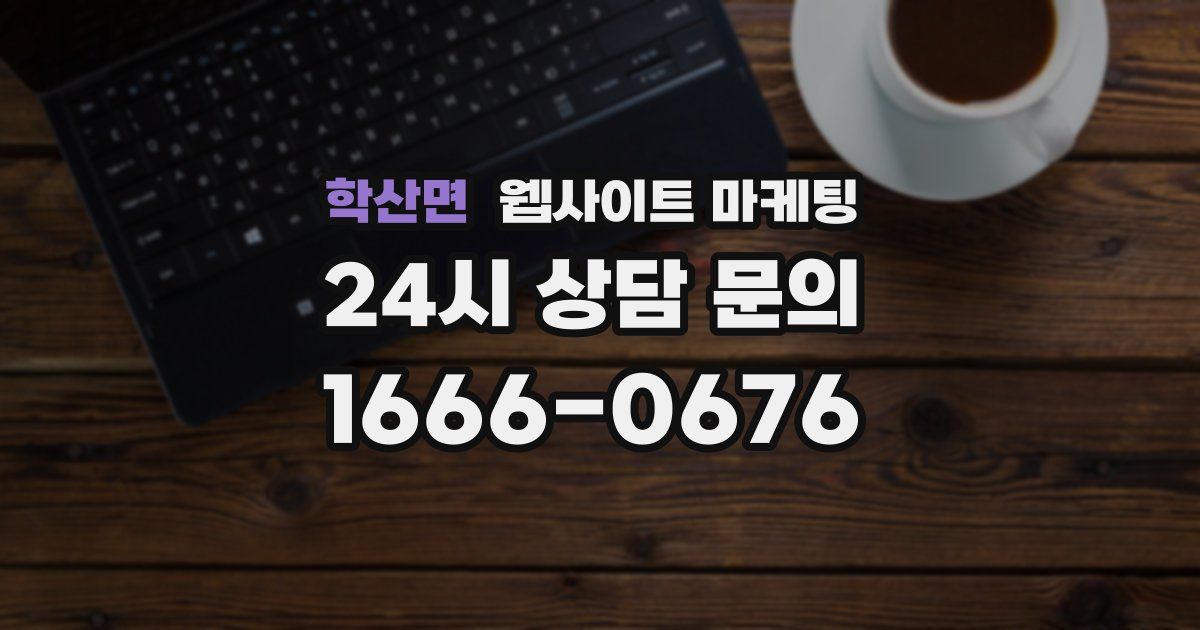 학산면 웹사이트 마케팅