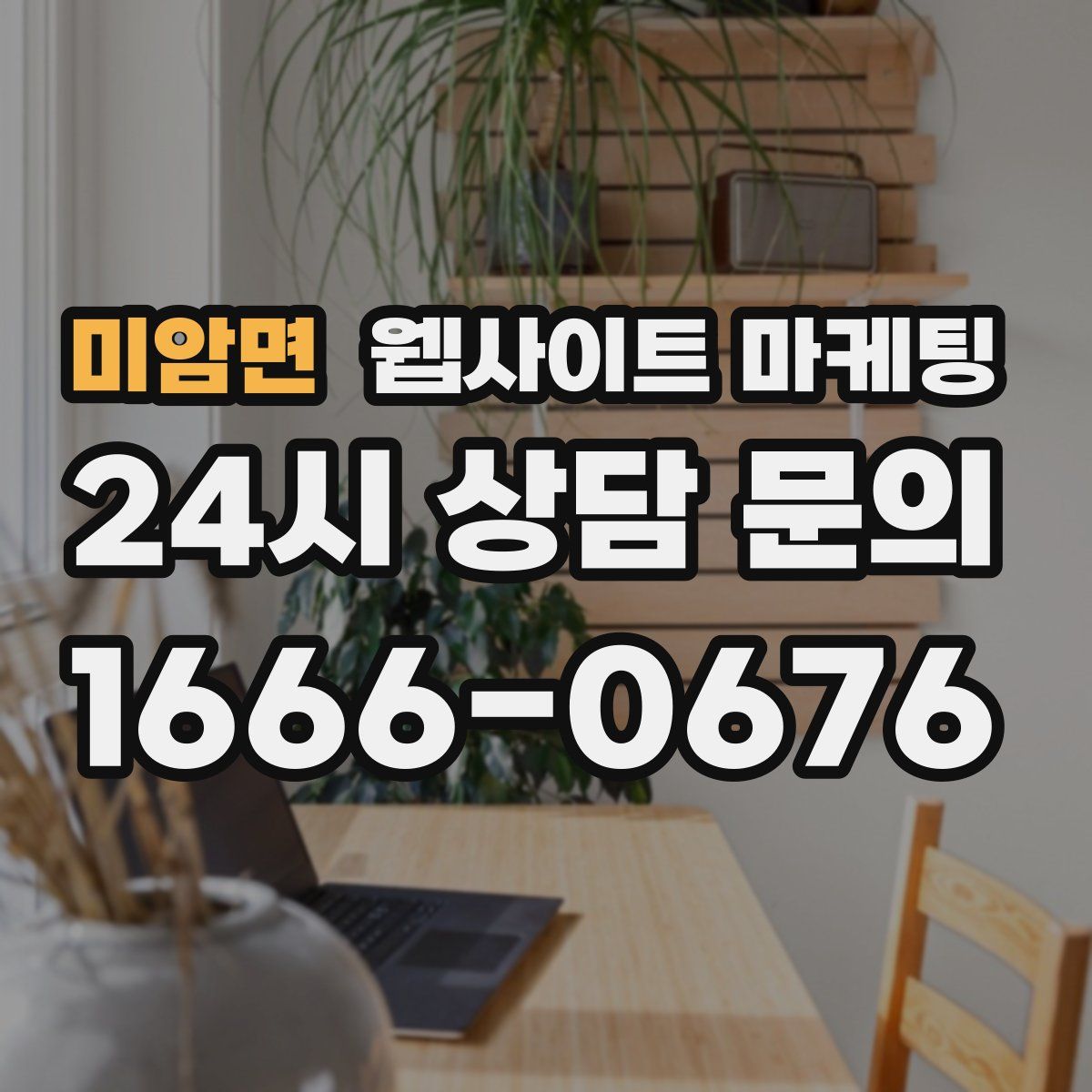 미암면 웹사이트 마케팅