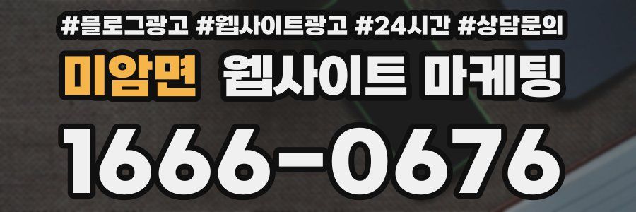 미암면 웹사이트 마케팅