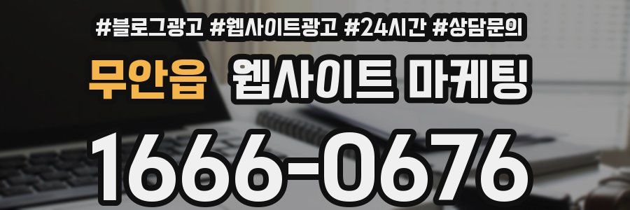 무안읍 웹사이트 마케팅