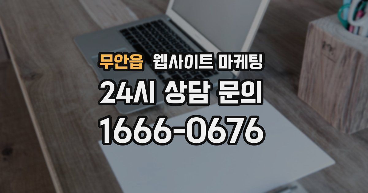 무안읍 웹사이트 마케팅