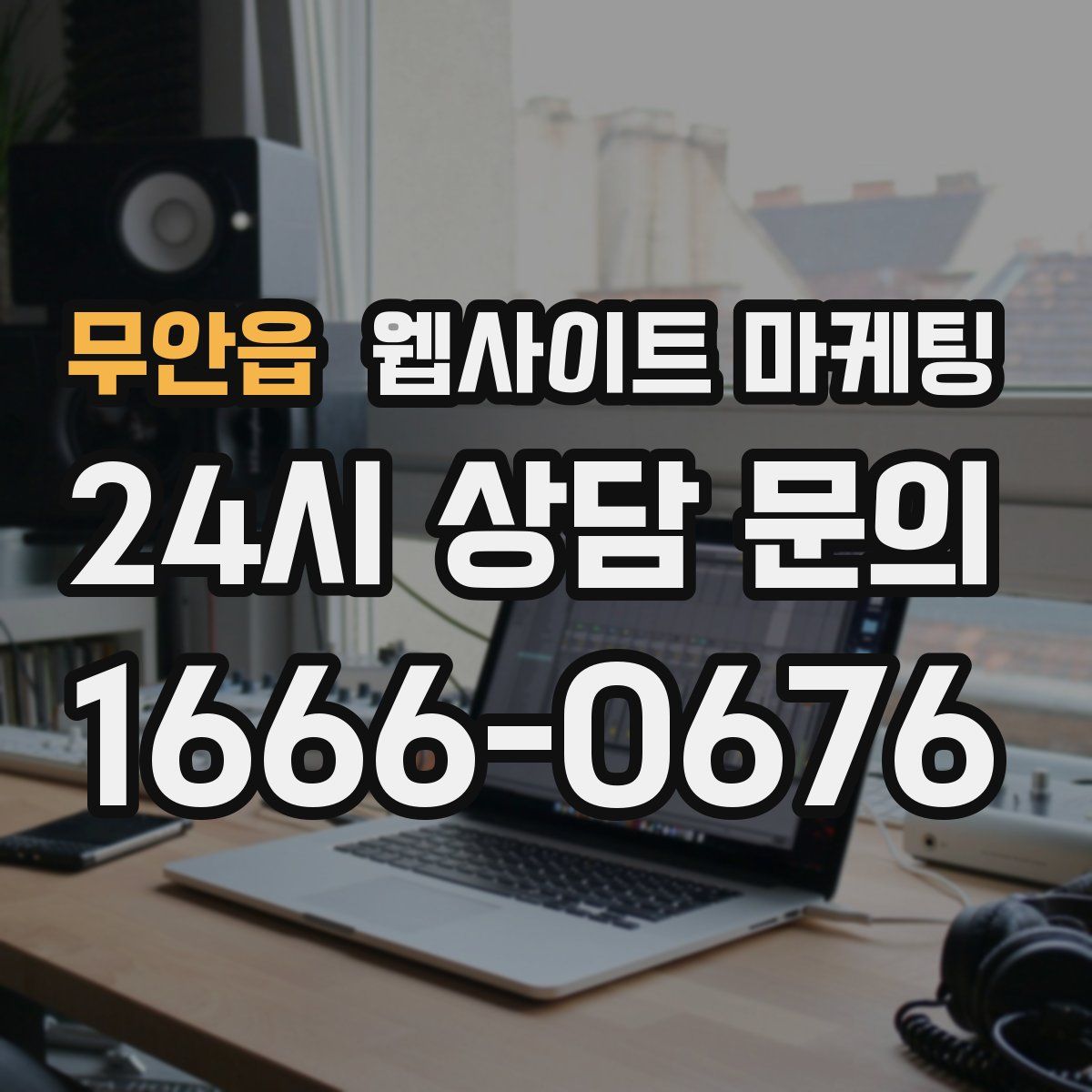 무안읍 웹사이트 마케팅