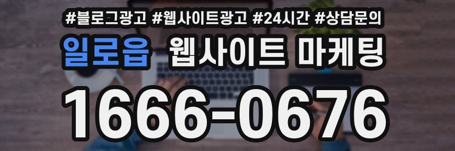 일로읍 웹사이트 마케팅