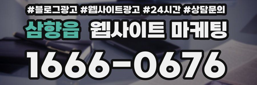 삼향읍 웹사이트 마케팅