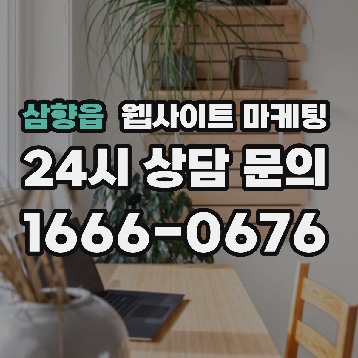 삼향읍 웹사이트 마케팅