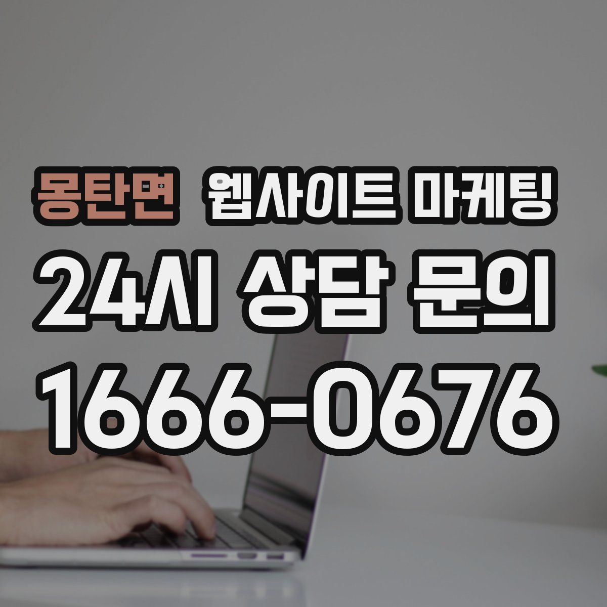 몽탄면 웹사이트 마케팅