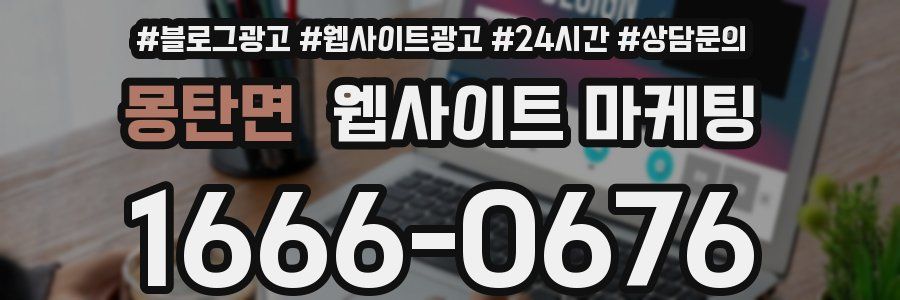 몽탄면 웹사이트 마케팅