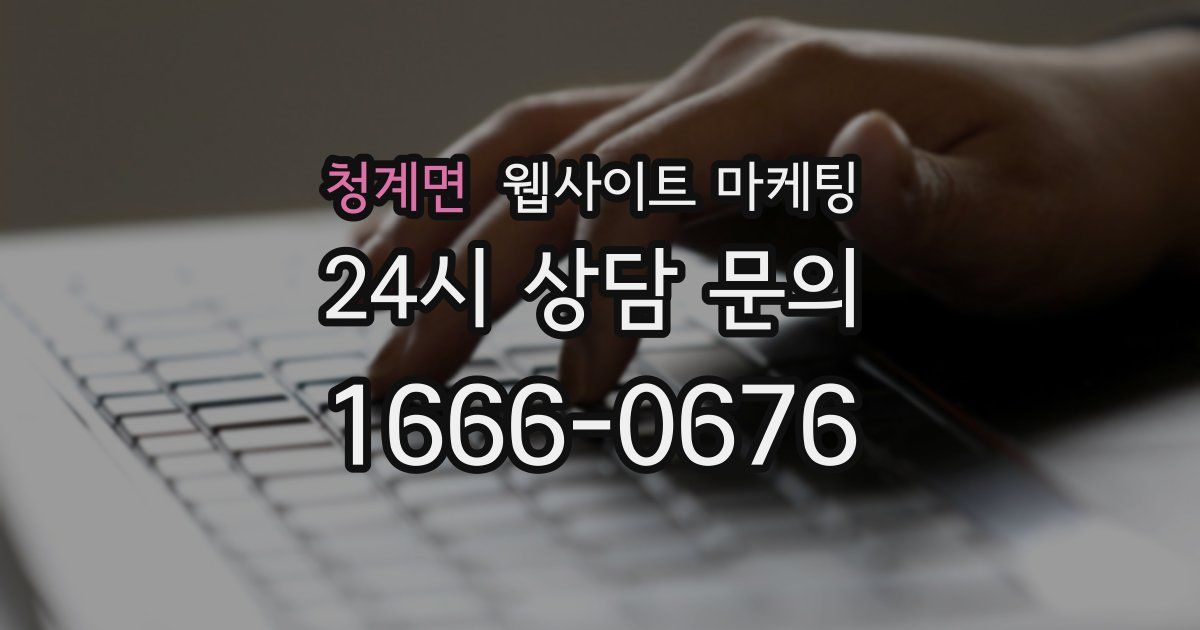 청계면 웹사이트 마케팅