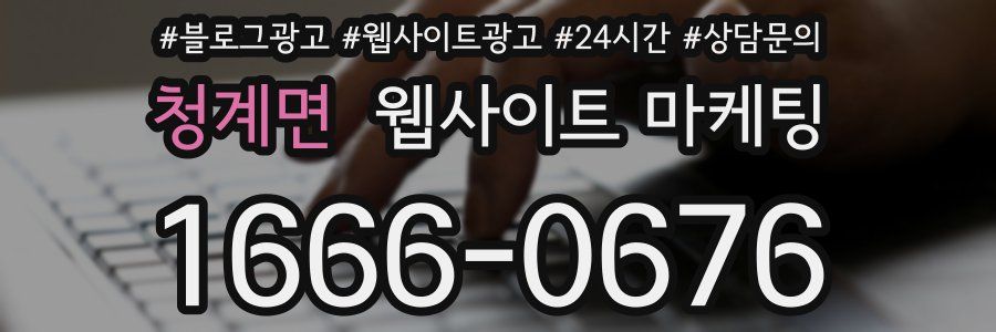 청계면 웹사이트 마케팅