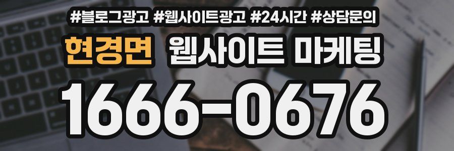 현경면 웹사이트 마케팅