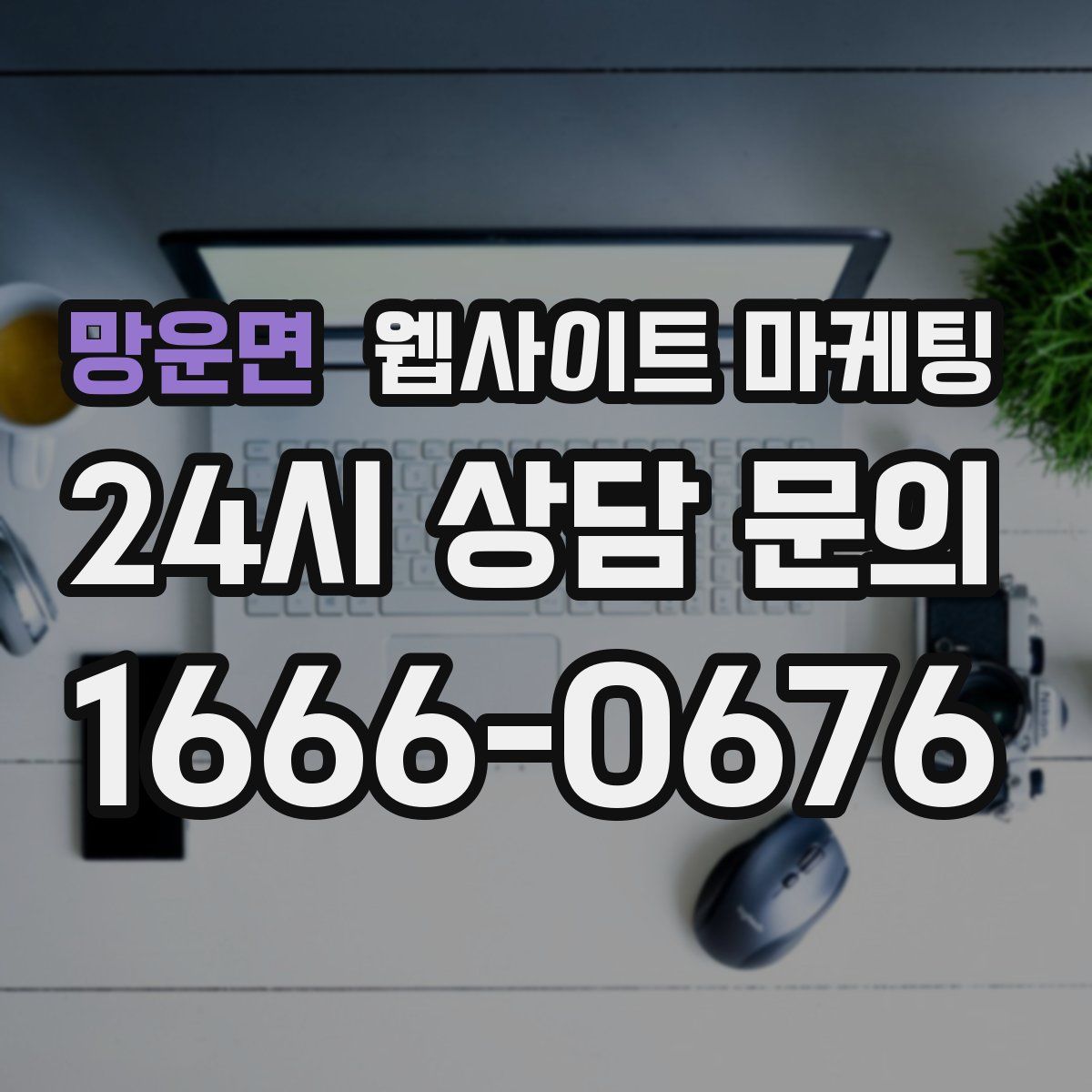 망운면 웹사이트 마케팅
