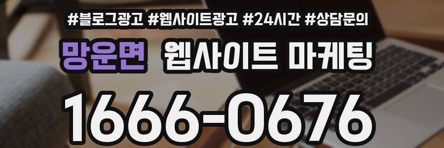 망운면 웹사이트 마케팅