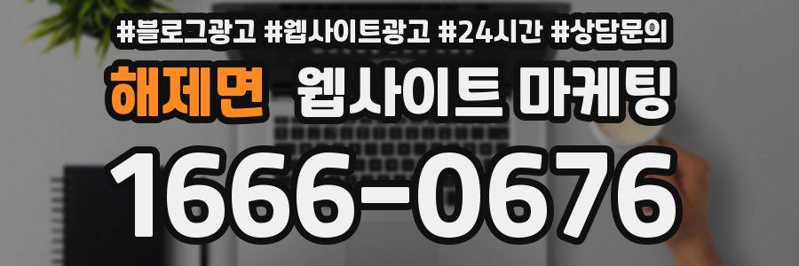 해제면 웹사이트 마케팅
