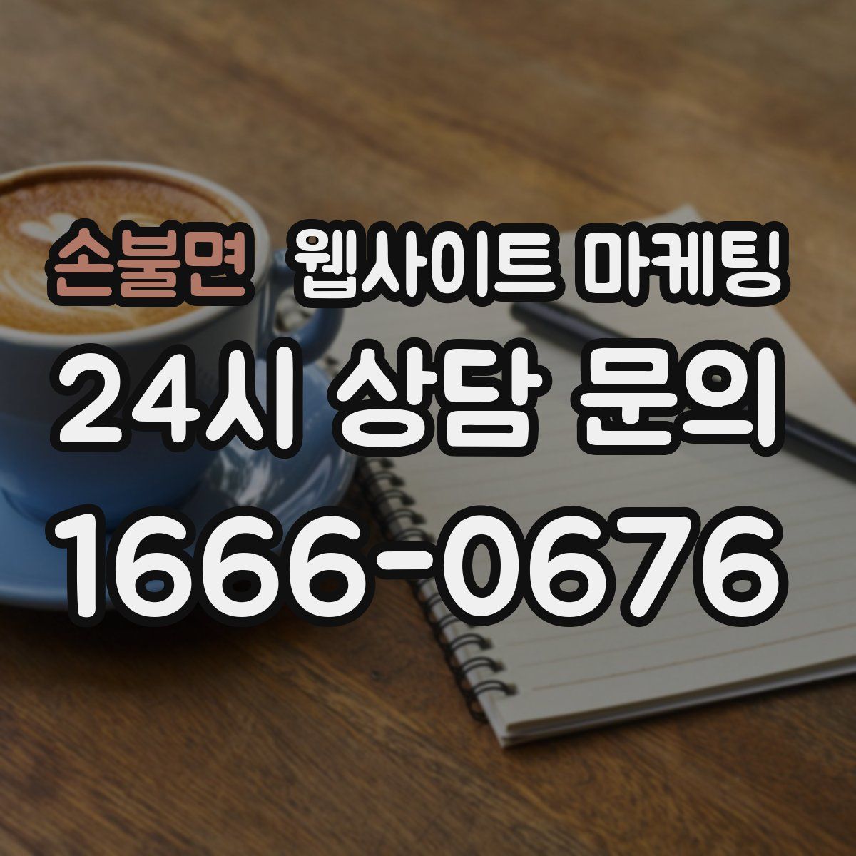 손불면 웹사이트 마케팅