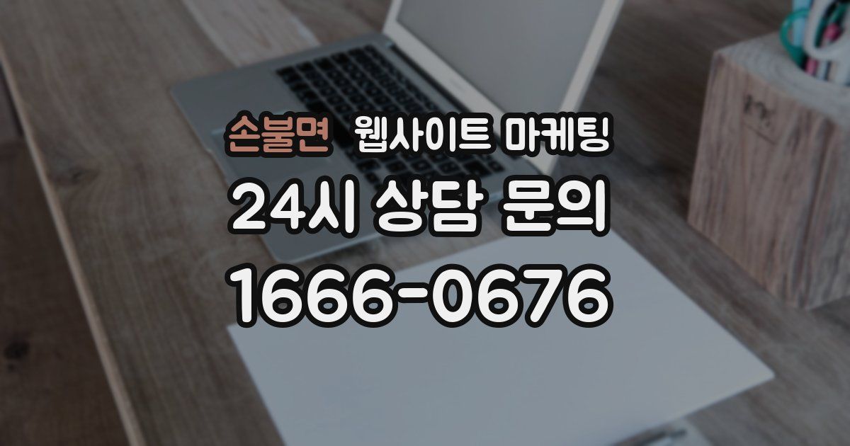 손불면 웹사이트 마케팅