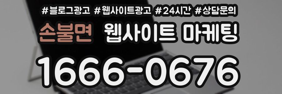 손불면 웹사이트 마케팅