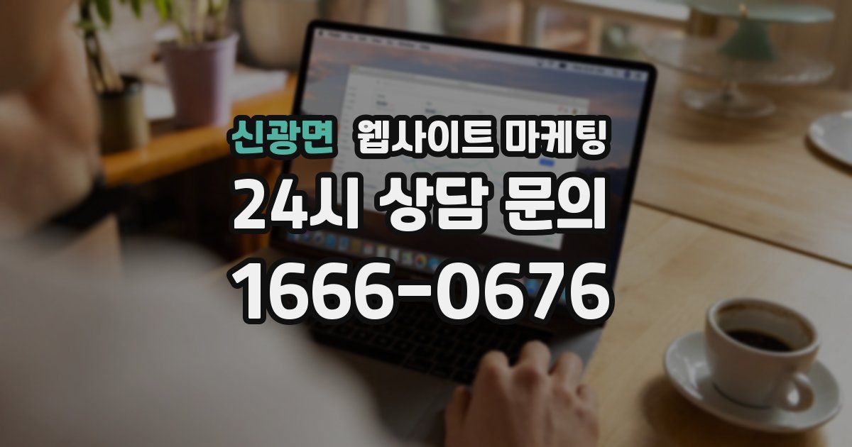 신광면 웹사이트 마케팅