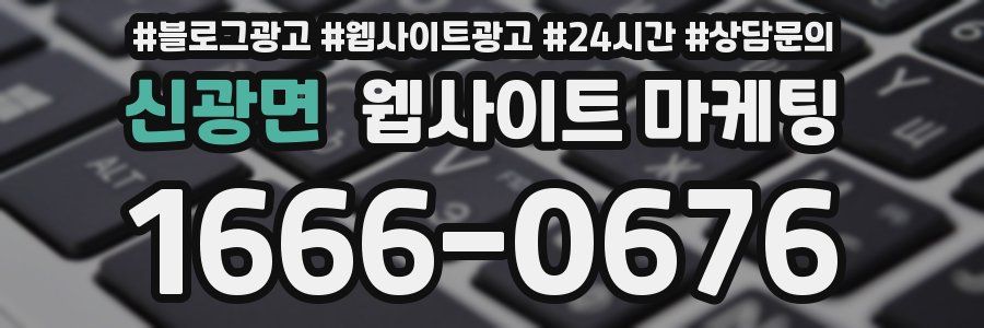 신광면 웹사이트 마케팅