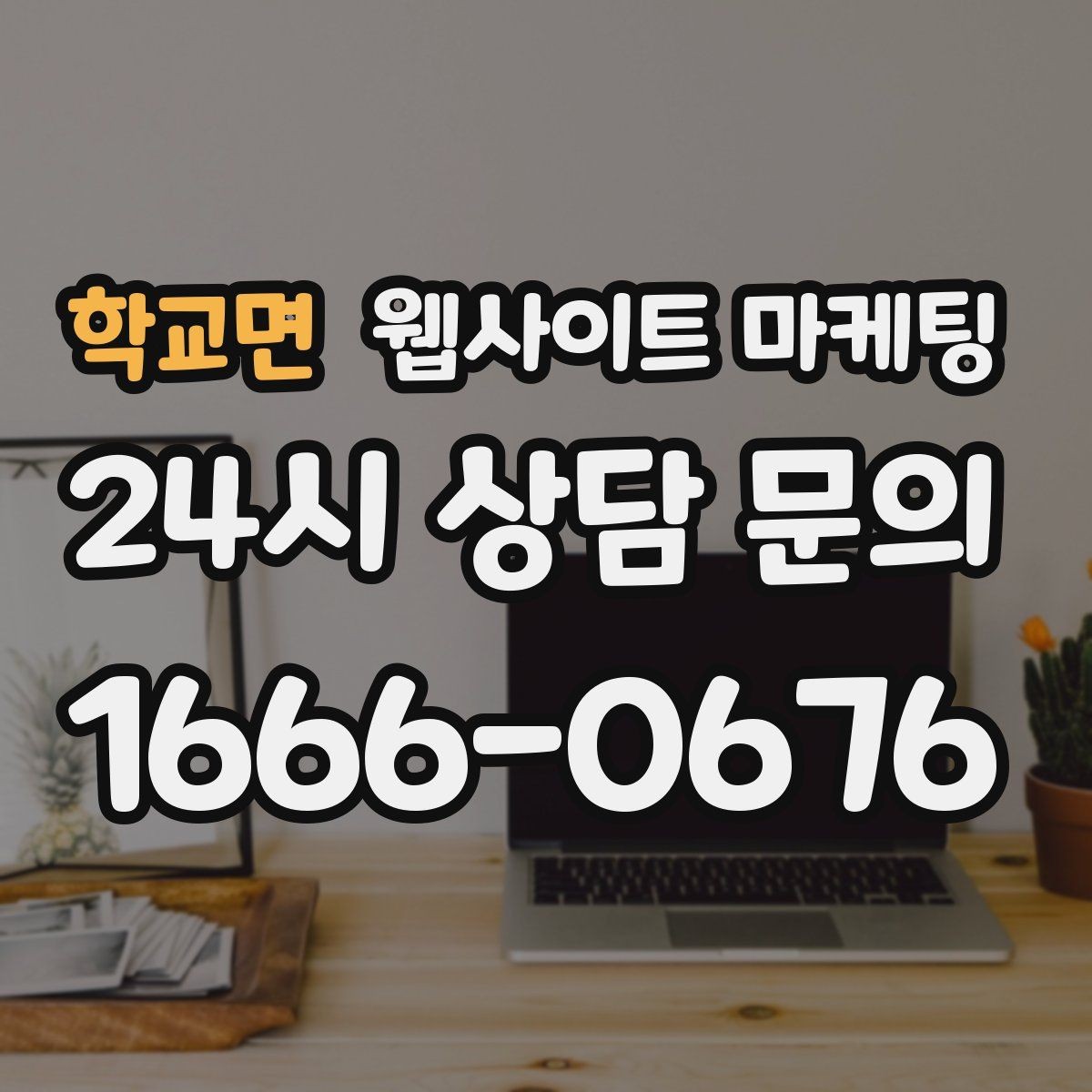 학교면 웹사이트 마케팅 NAP(상호 주소 전화) 일치가 중요한 이유