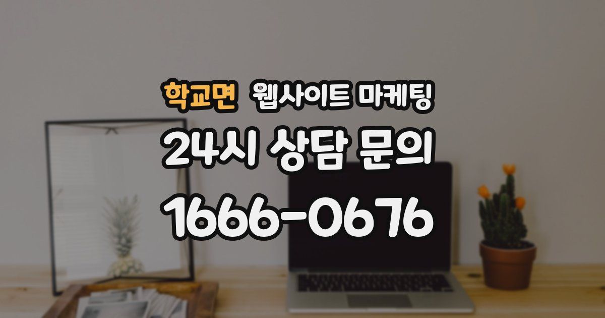 학교면 웹사이트 마케팅