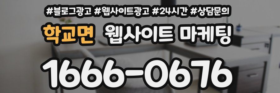 학교면 웹사이트 마케팅