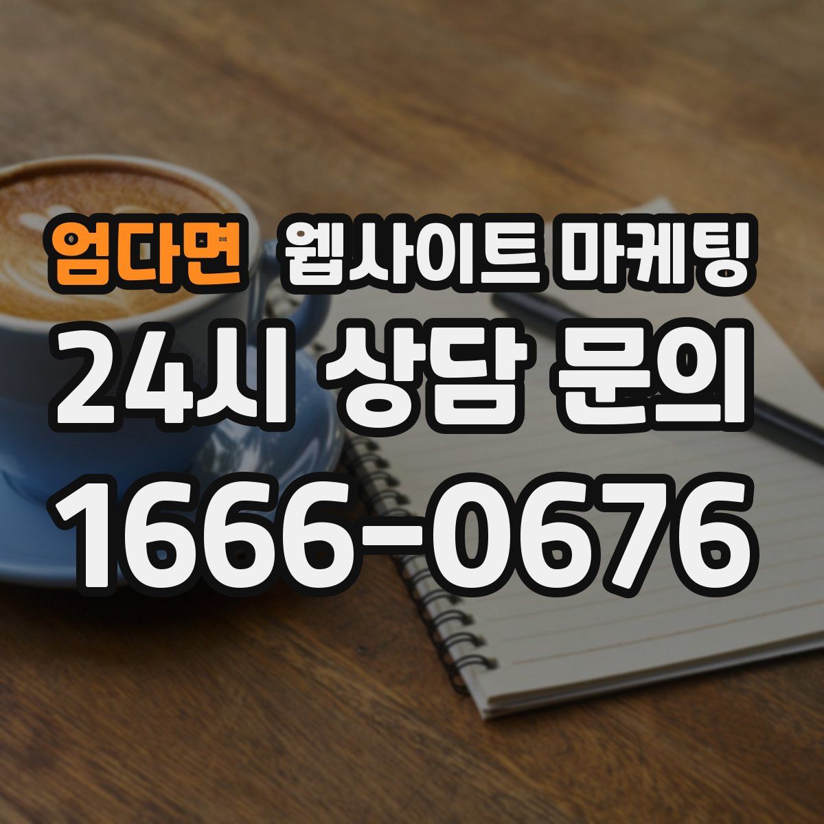 엄다면 웹사이트 마케팅
