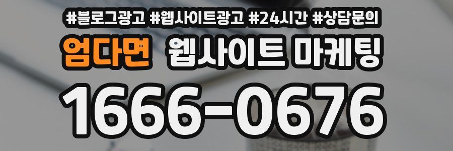 엄다면 웹사이트 마케팅