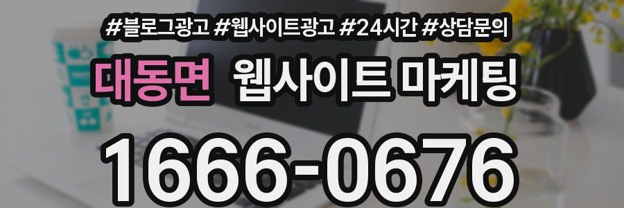 대동면 웹사이트 마케팅