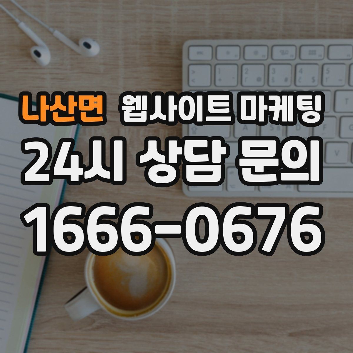 나산면 웹사이트 마케팅 후기가 없어도 문의가 생기는 신뢰 섹션 구성