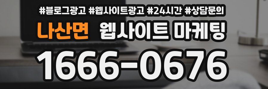 나산면 웹사이트 마케팅