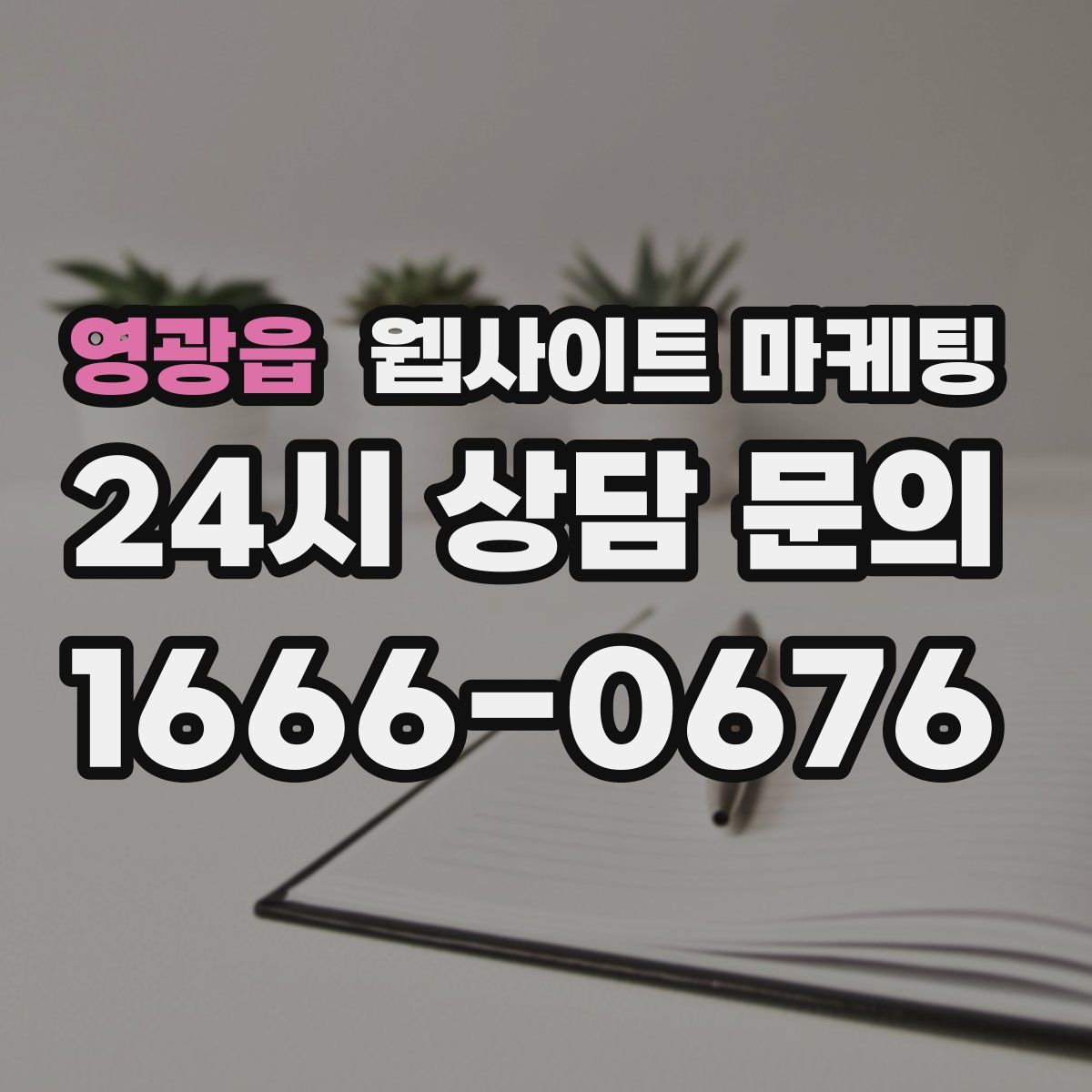영광읍 웹사이트 마케팅