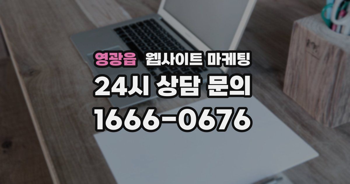 영광읍 웹사이트 마케팅