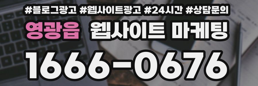 영광읍 웹사이트 마케팅