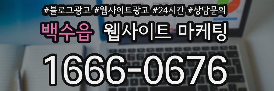 백수읍 웹사이트 마케팅
