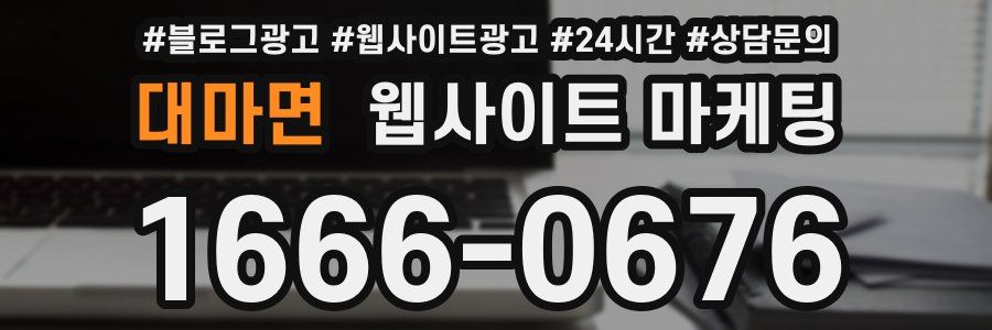 대마면 웹사이트 마케팅