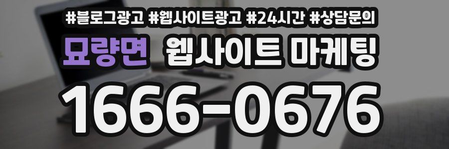 묘량면 웹사이트 마케팅