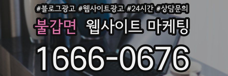 불갑면 웹사이트 마케팅