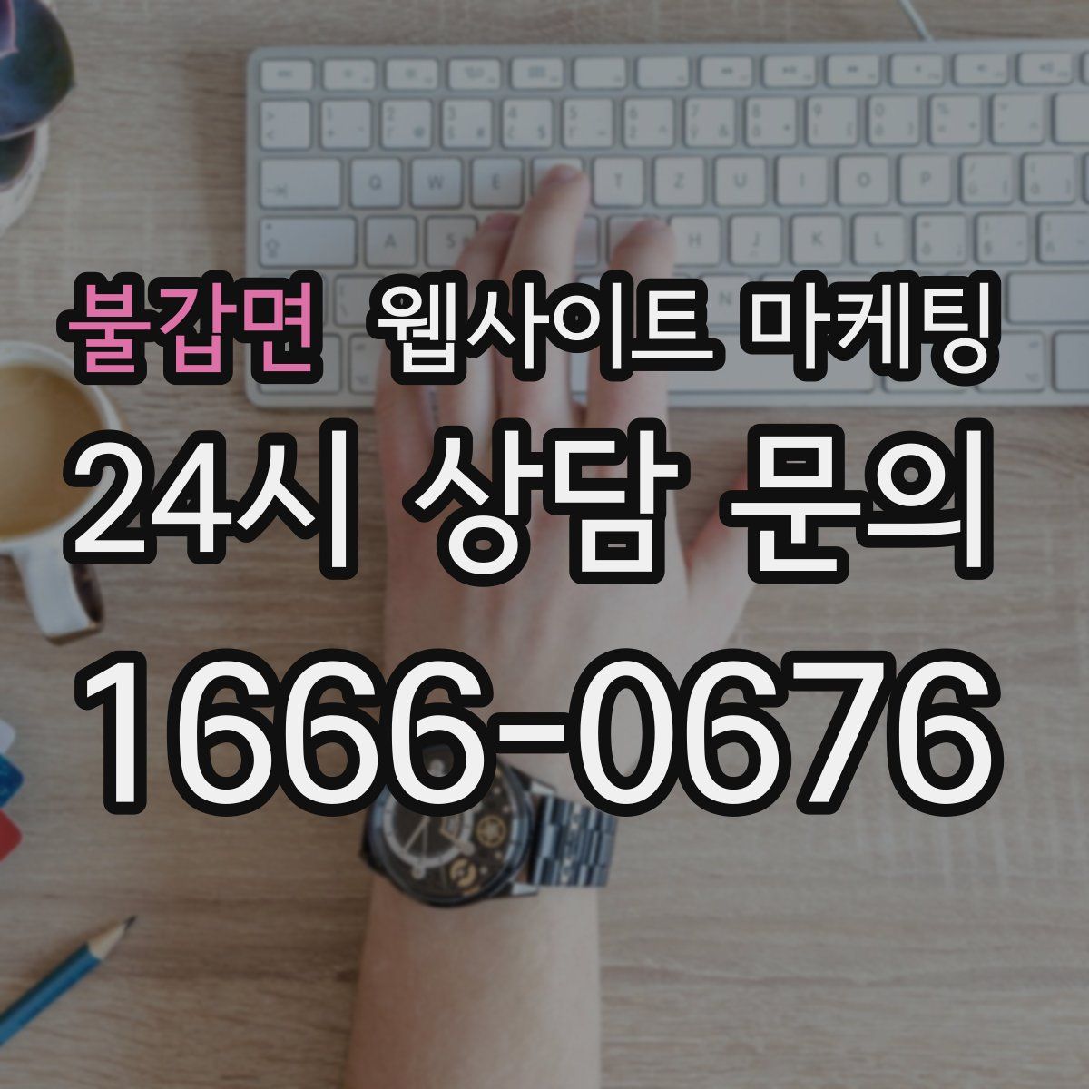 불갑면 웹사이트 마케팅