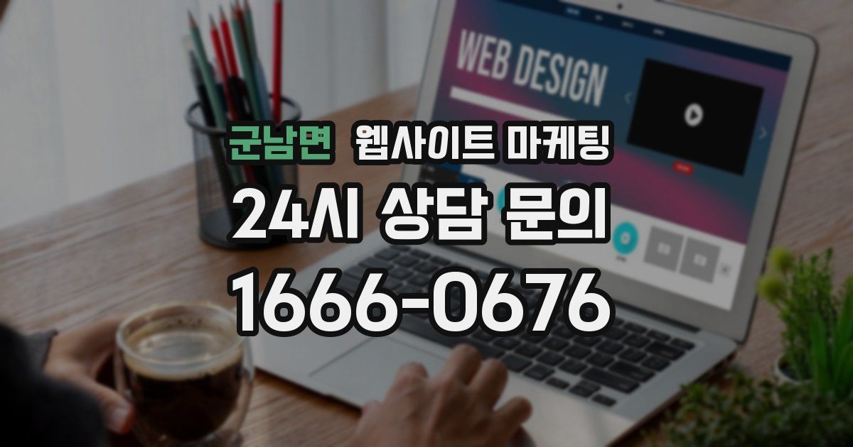 군남면 웹사이트 마케팅