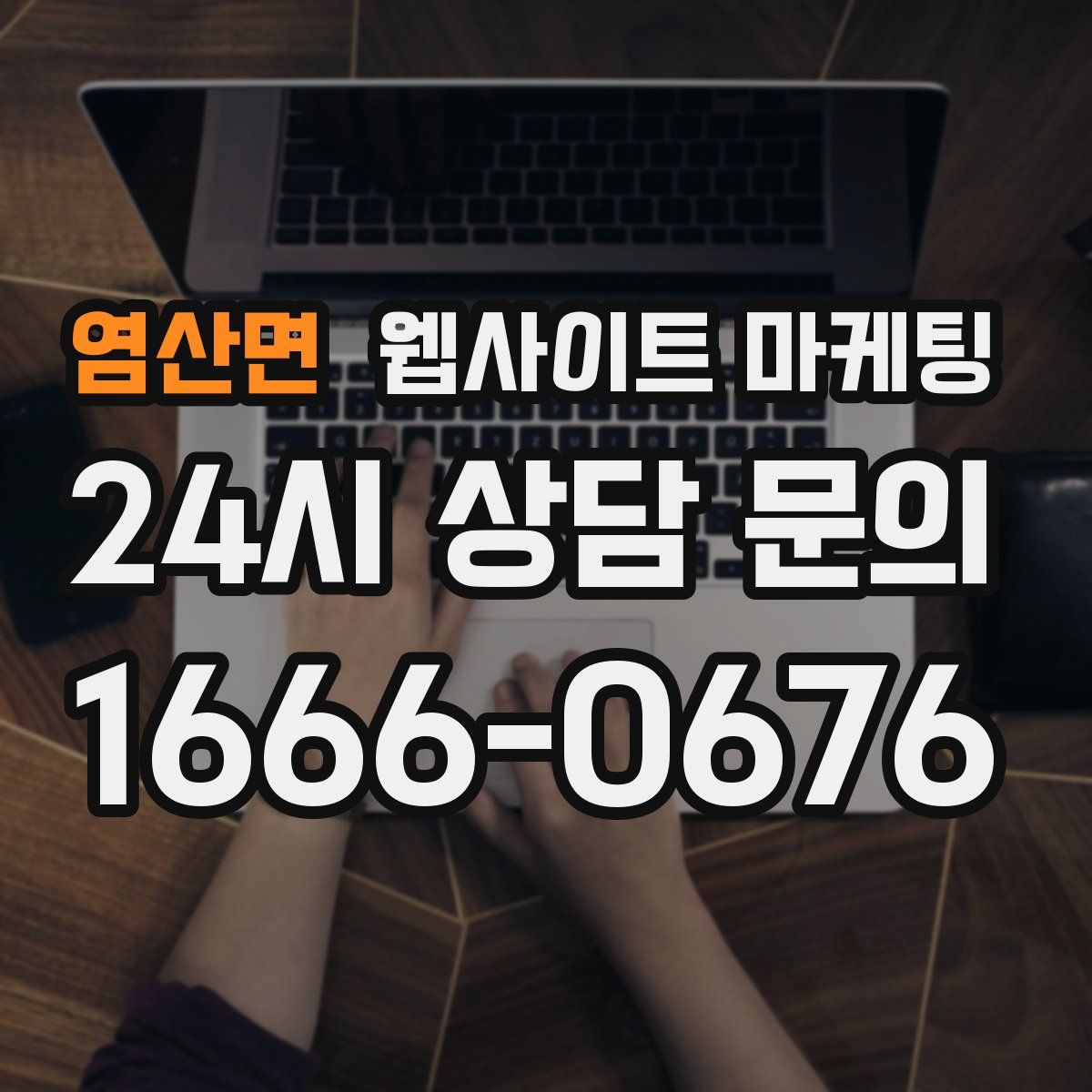 염산면 웹사이트 마케팅