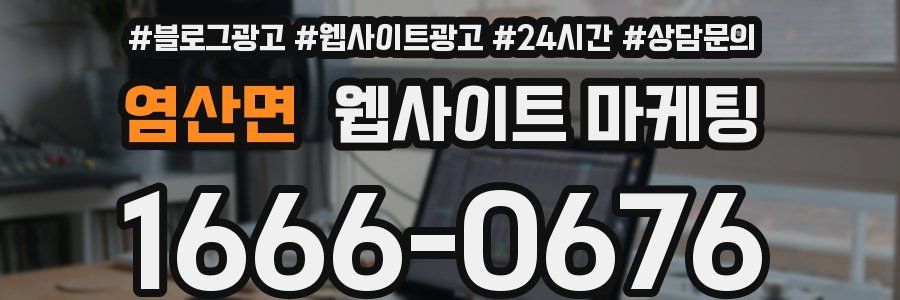 염산면 웹사이트 마케팅